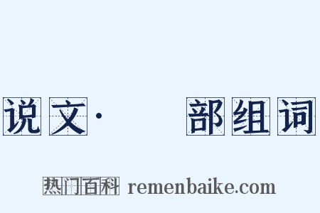 说文·廩部组词是什么意思的图片